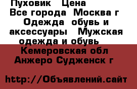 Пуховик › Цена ­ 2 000 - Все города, Москва г. Одежда, обувь и аксессуары » Мужская одежда и обувь   . Кемеровская обл.,Анжеро-Судженск г.